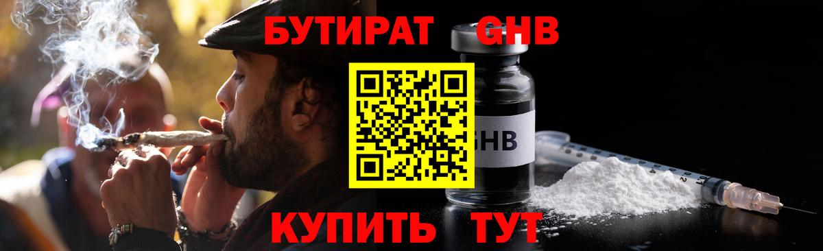 Бутират бутандиол  БУТИРАТ  Киселёвск  Вход с VPN 